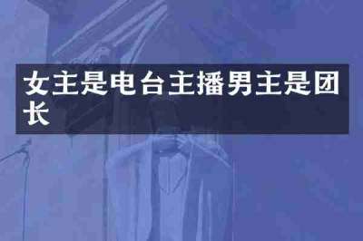 女主是电台主播男主是团长