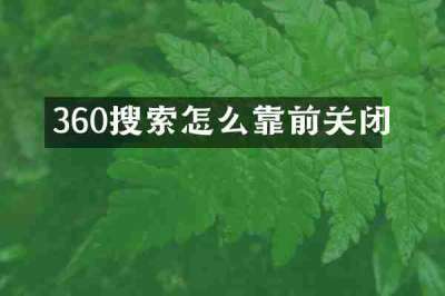 360搜索怎么靠前关闭
