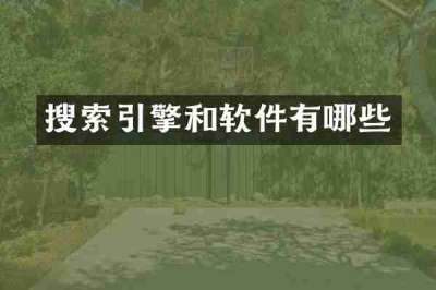 搜索引擎和软件有哪些
