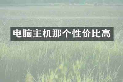 电脑主机那个性价比高