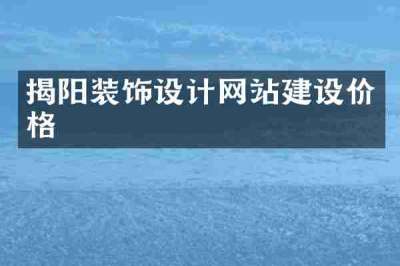 揭阳装饰设计网站建设价格
