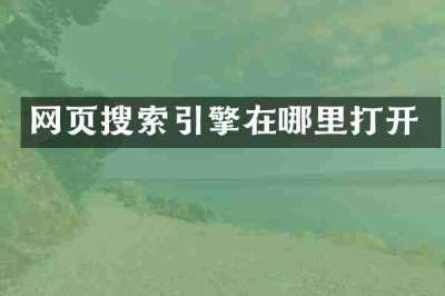 网页搜索引擎在哪里打开