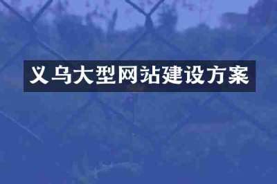 义乌大型网站建设方案