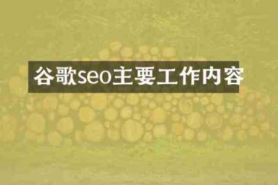 谷歌seo主要工作内容