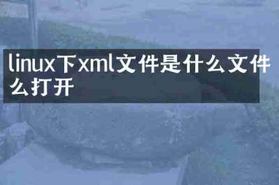linux下xml文件是什么文件怎么打开