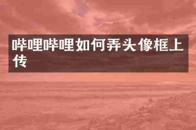 哔哩哔哩如何弄头像框上传