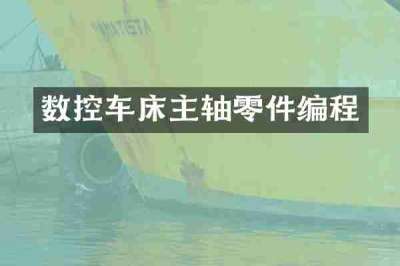 数控车床主轴零件编程