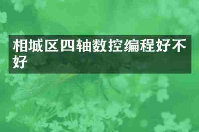 相城区四轴数控编程好不好