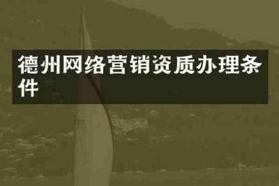 德州网络营销资质办理条件