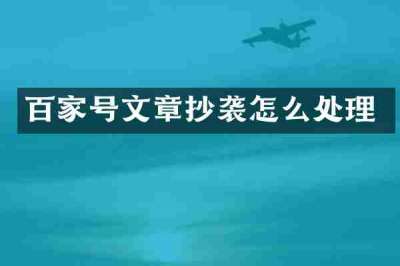 百家号文章抄袭怎么处理