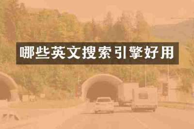 哪些英文搜索引擎好用