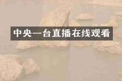 中央一台直播在线观看