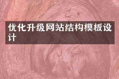 优化升级网站结构模板设计