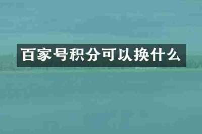百家号积分可以换什么