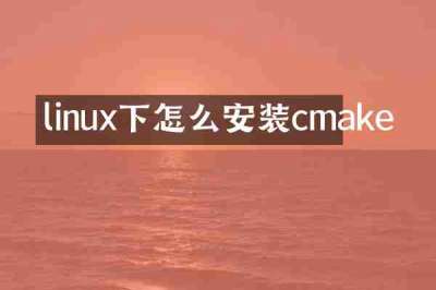 linux下怎么安装cmake