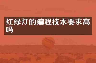 红绿灯的编程技术要求高吗