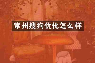常州搜狗优化怎么样
