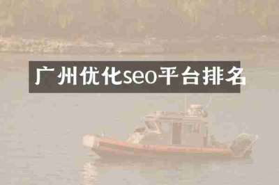广州优化seo平台排名