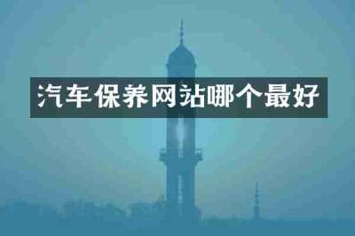 汽车保养网站哪个最好