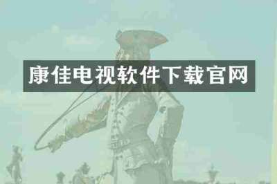 康佳电视软件下载官网