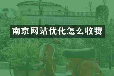 南京网站优化怎么收费