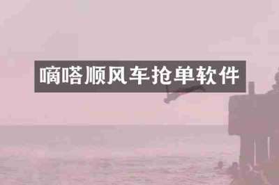 嘀嗒顺风车抢单软件