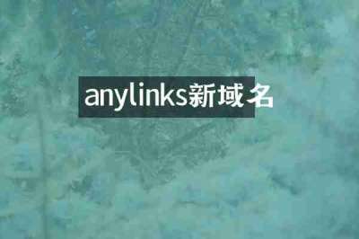 anylinks新域名
