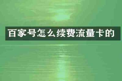 百家号怎么续费流量卡的