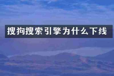 搜狗搜索引擎为什么下线
