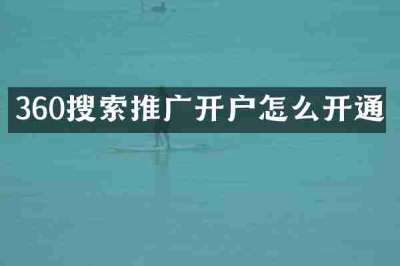 360搜索推广开户怎么开通