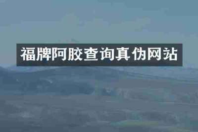 福牌阿胶查询真伪网站