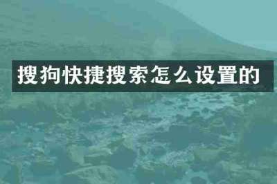 搜狗快捷搜索怎么设置的