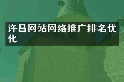 许昌网站网络推广排名优化