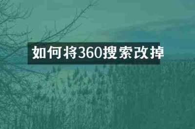 如何将360搜索改掉
