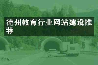 德州教育行业网站建设推荐