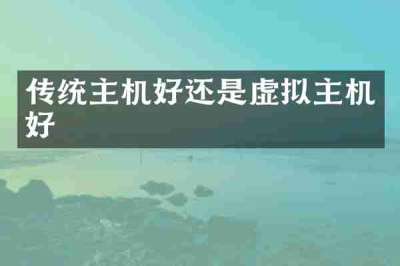 传统主机好还是虚拟主机好