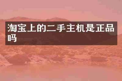 淘宝上的二手主机是正品吗