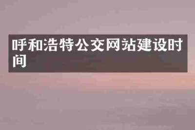 呼和浩特公交网站建设时间