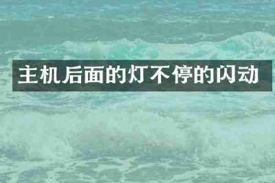 主机后面的灯不停的闪动