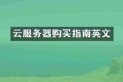 云服务器购买指南英文