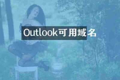 Outlook可用域名