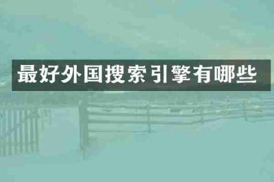 最好外国搜索引擎有哪些