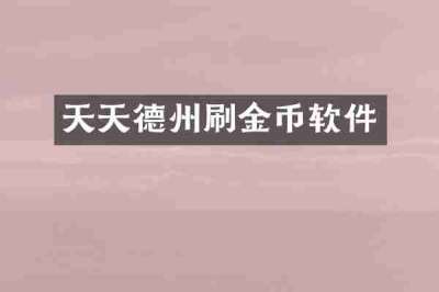 天天德州刷金币软件
