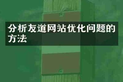 分析友道网站优化问题的方法