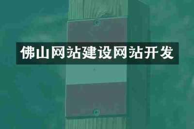 佛山网站建设网站开发