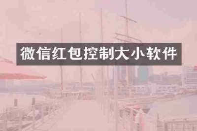 微信红包控制大小软件
