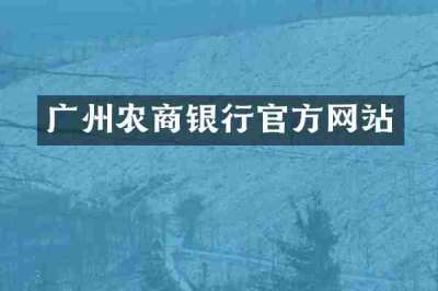 广州农商银行官方网站