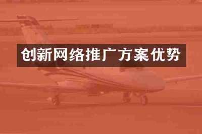 创新网络推广方案优势