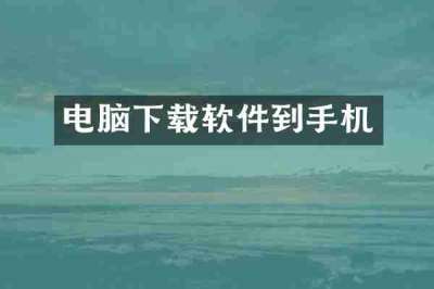 电脑下载软件到手机