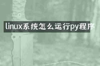 linux系统怎么运行py程序
